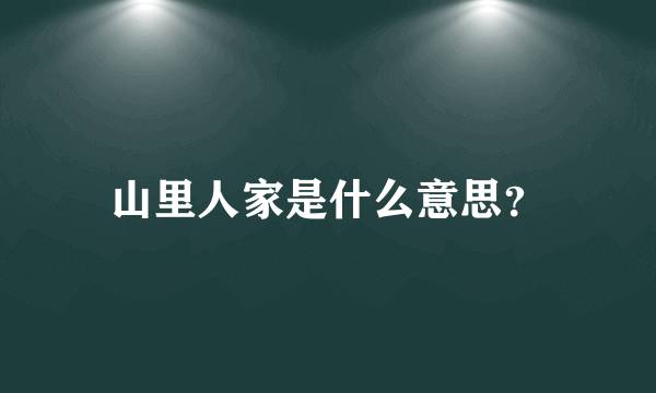 山里人家是什么意思？