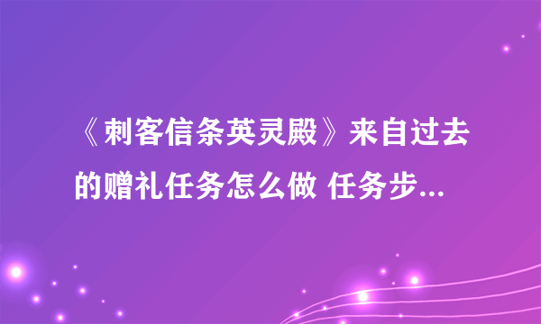 《刺客信条英灵殿》来自过去的赠礼任务怎么做 任务步骤攻略详解