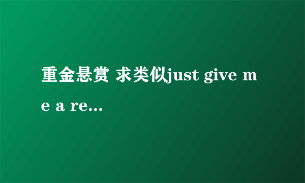 重金悬赏 求类似just give me a reason 一类的伤感情歌对唱的英文歌