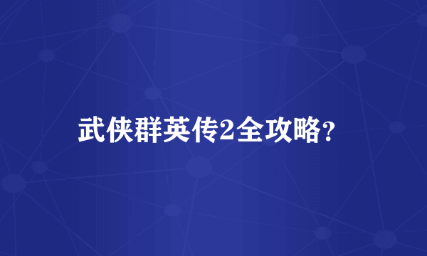 武侠群英传2全攻略？