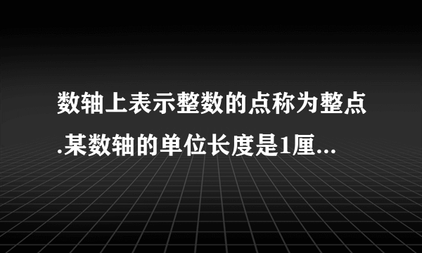 数轴上表示整数的点称为整点.某数轴的单位长度是1厘米，若在这个数轴上随意画出一条长为2012厘米的线段AB