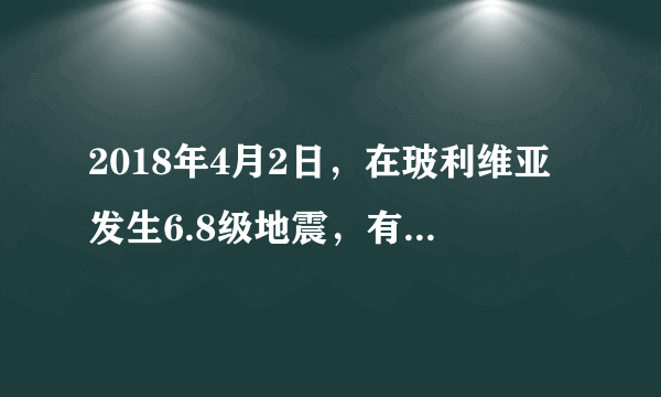 2018年4月2日，在玻利维亚发生6.8级地震，有些动物比人提前感觉到地震，是因为地震时伴有    声波产生；医生用“B超”是利用    声波获得信息。