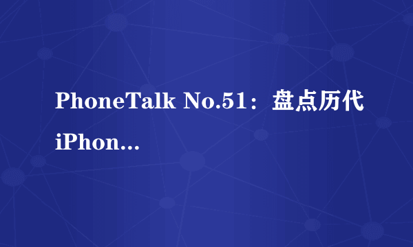 PhoneTalk No.51：盘点历代iPhone宣传片，回顾那些年我们一起追的苹果