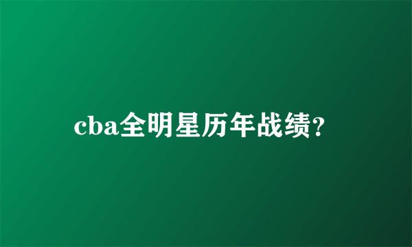 cba全明星历年战绩？