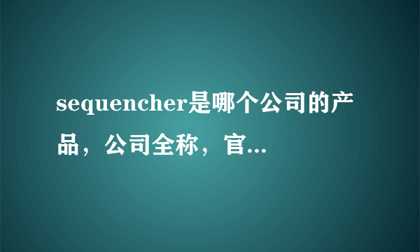 sequencher是哪个公司的产品，公司全称，官网，简介