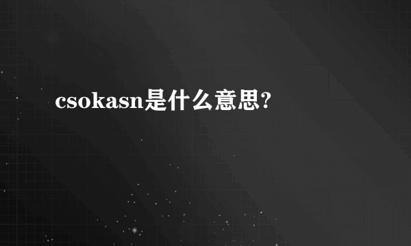 csokasn是什么意思?