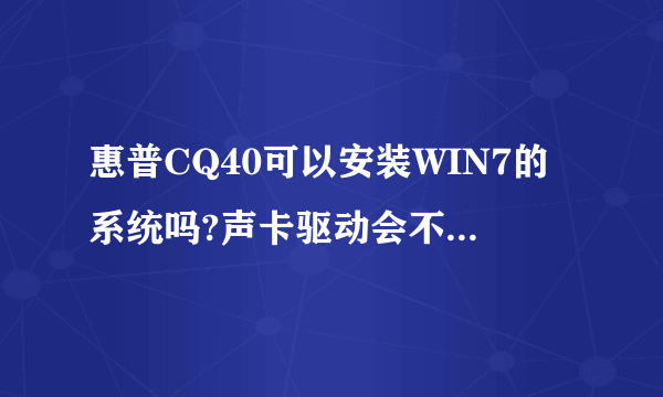 惠普CQ40可以安装WIN7的系统吗?声卡驱动会不会有問題?