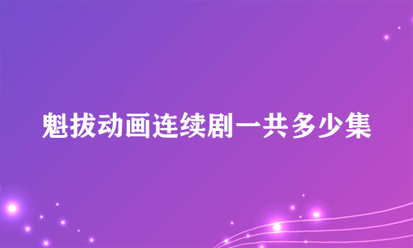 魁拔动画连续剧一共多少集