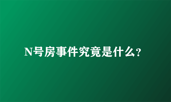 N号房事件究竟是什么？