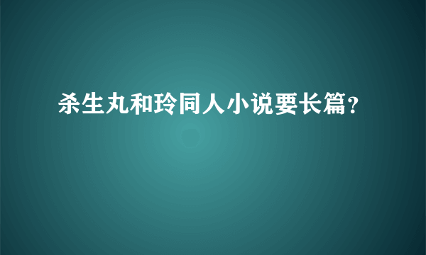 杀生丸和玲同人小说要长篇？