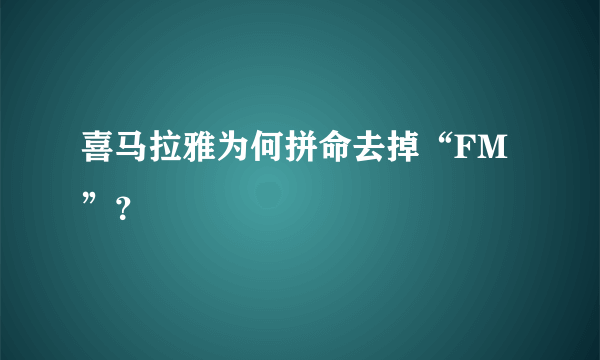 喜马拉雅为何拼命去掉“FM”？