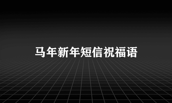 马年新年短信祝福语