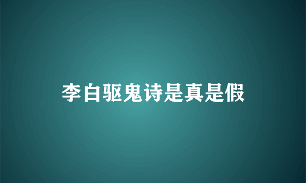 李白驱鬼诗是真是假