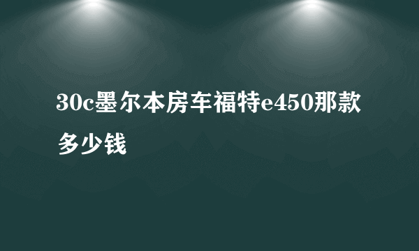 30c墨尔本房车福特e450那款多少钱