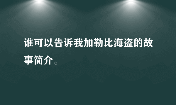 谁可以告诉我加勒比海盗的故事简介。