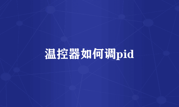 温控器如何调pid