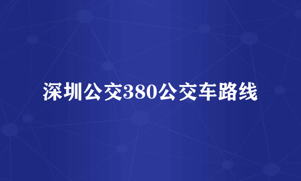 深圳公交380公交车路线