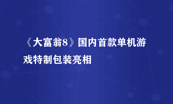 《大富翁8》国内首款单机游戏特制包装亮相