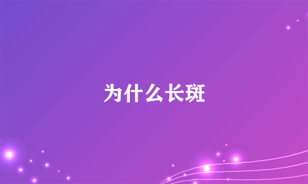 为什么长斑