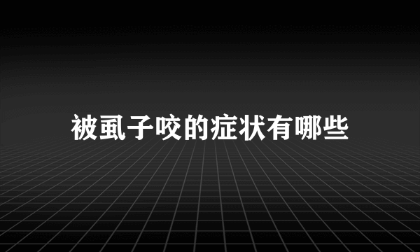 被虱子咬的症状有哪些