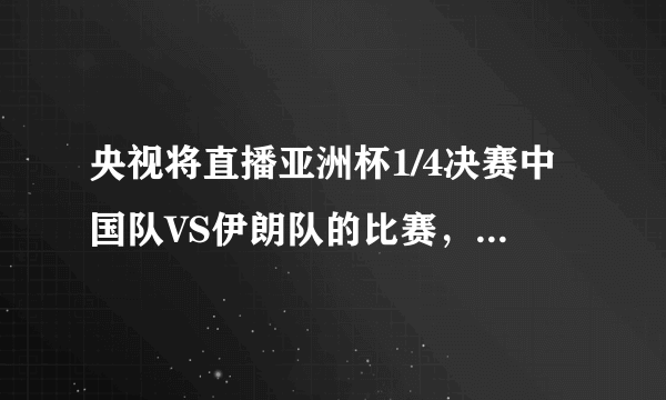 央视将直播亚洲杯1/4决赛中国队VS伊朗队的比赛，你认为国足晋级的希望有多大？