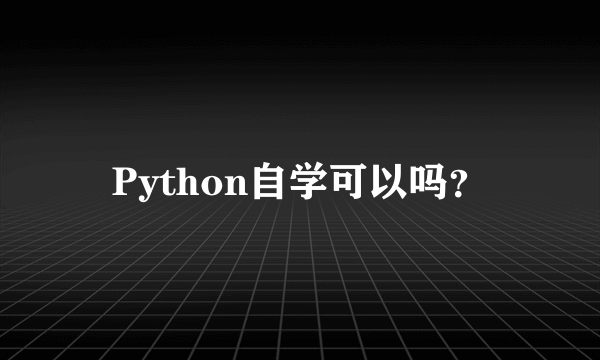 Python自学可以吗？