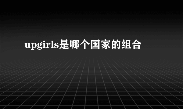 upgirls是哪个国家的组合