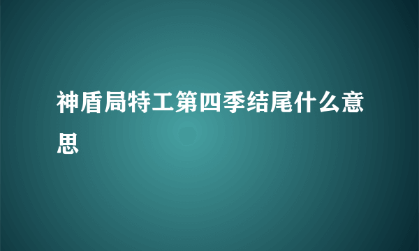 神盾局特工第四季结尾什么意思