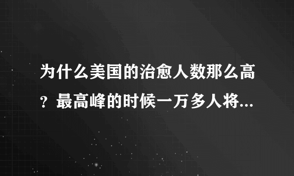 为什么美国的治愈人数那么高？最高峰的时候一万多人将近两万人？