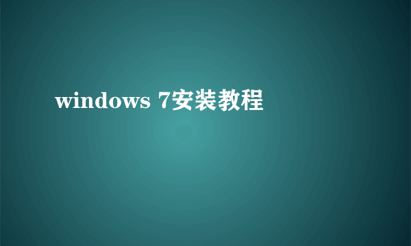 windows 7安装教程