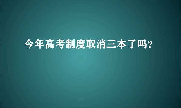 今年高考制度取消三本了吗？