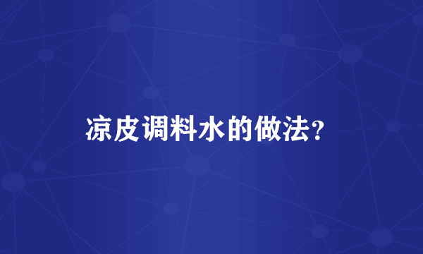 凉皮调料水的做法？