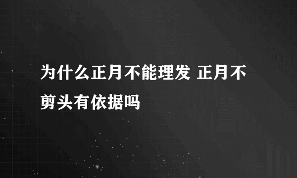 为什么正月不能理发 正月不剪头有依据吗