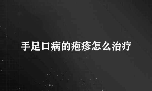 手足口病的疱疹怎么治疗