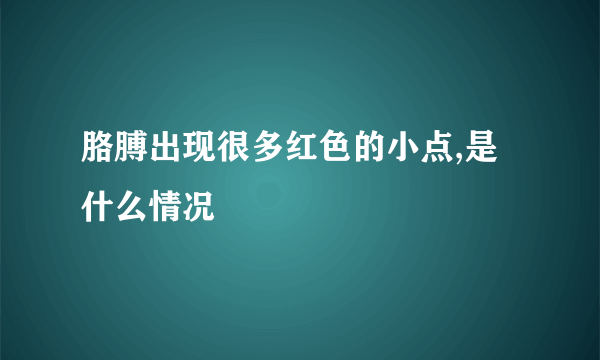 胳膊出现很多红色的小点,是什么情况