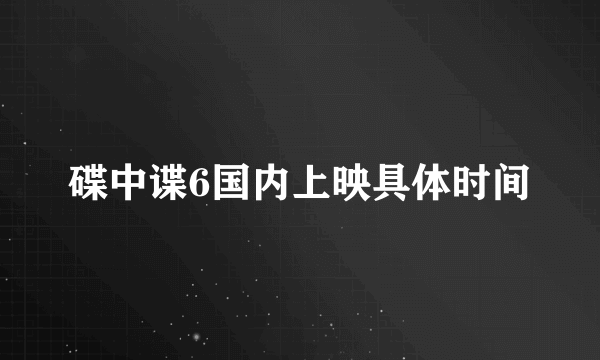 碟中谍6国内上映具体时间