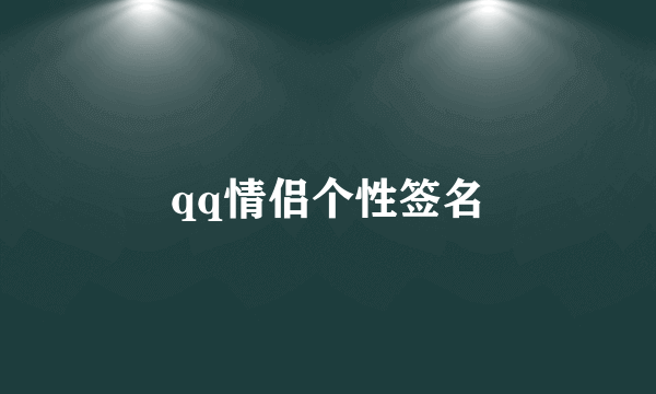 qq情侣个性签名