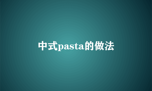 中式pasta的做法