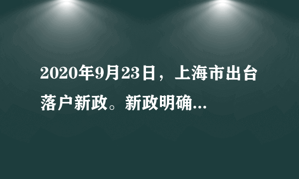 2020年9月23日，上海市出台落户新政。新政明确提出，在沪“世界一流大学建设高校”（包括上海交通大学、复旦大学、同济大学、华东师范大学）的应届本科毕业生符合基本申报条件即可直接落户。据此完成9～10题。