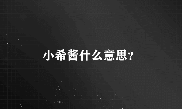 小希酱什么意思？