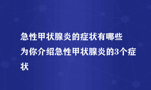 急性甲状腺炎的症状有哪些 为你介绍急性甲状腺炎的3个症状