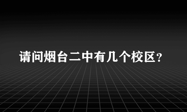 请问烟台二中有几个校区？