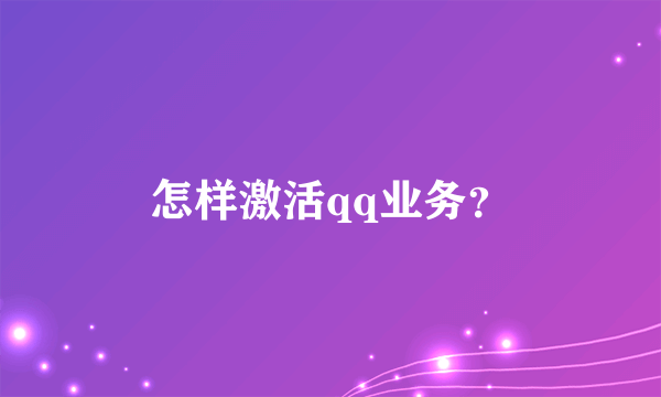 怎样激活qq业务？