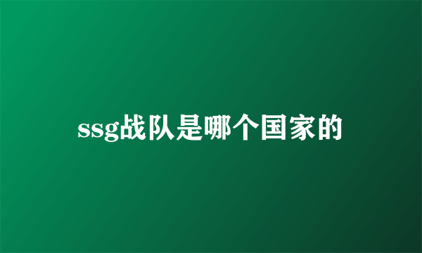 ssg战队是哪个国家的