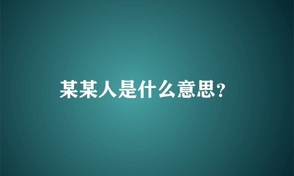 某某人是什么意思？