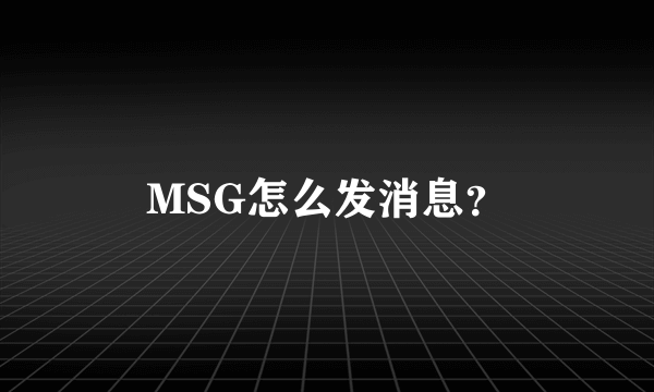 MSG怎么发消息？