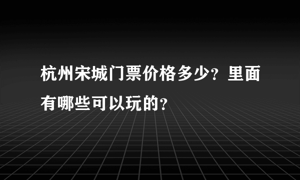 杭州宋城门票价格多少？里面有哪些可以玩的？