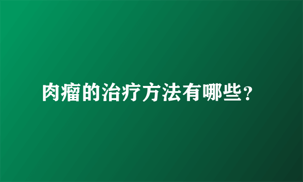 肉瘤的治疗方法有哪些？