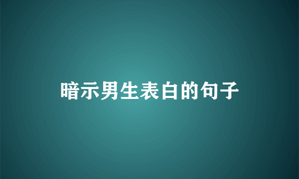 暗示男生表白的句子