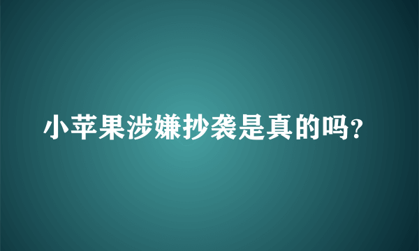 小苹果涉嫌抄袭是真的吗？